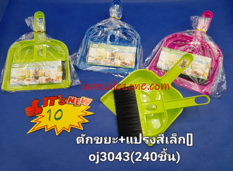 10 ตักขยะ+แปรง [] เล็ก OJ3043 (โหล)