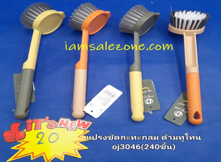 20 แปรงขัดกะทะ  O ด้ามทูโทน OJ3046 (โหล)