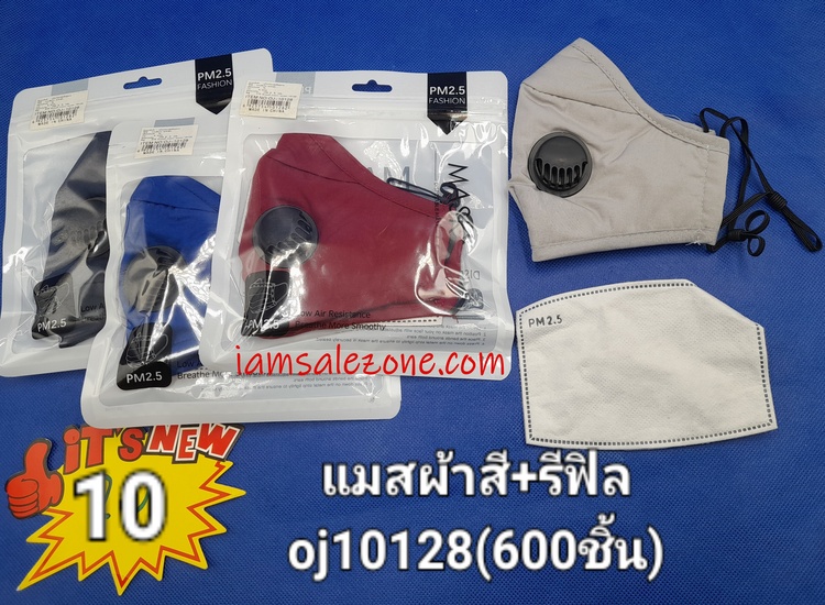 10 แมสผ้าสี+รีฟิล OJ10128 (โหล)