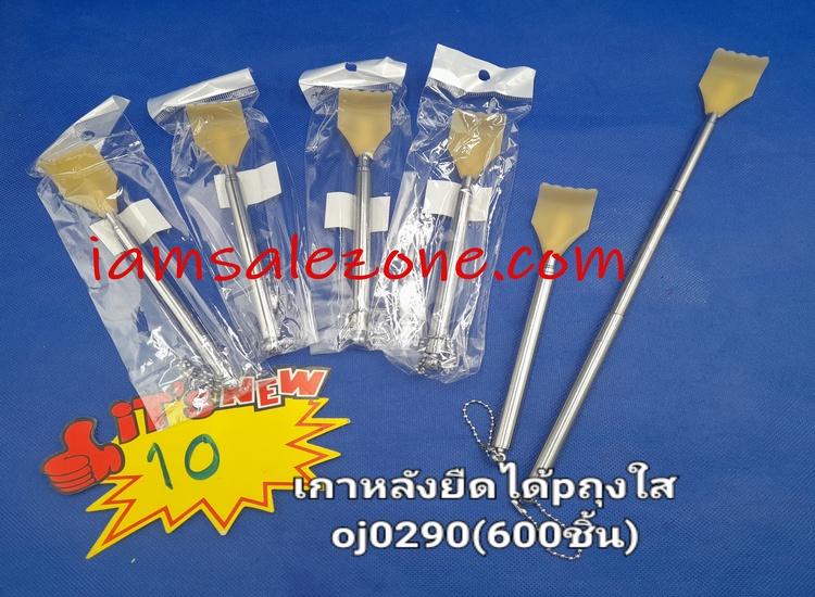 10 เกาหลังยืดได้ถุงใส OJ0290  (โหล)