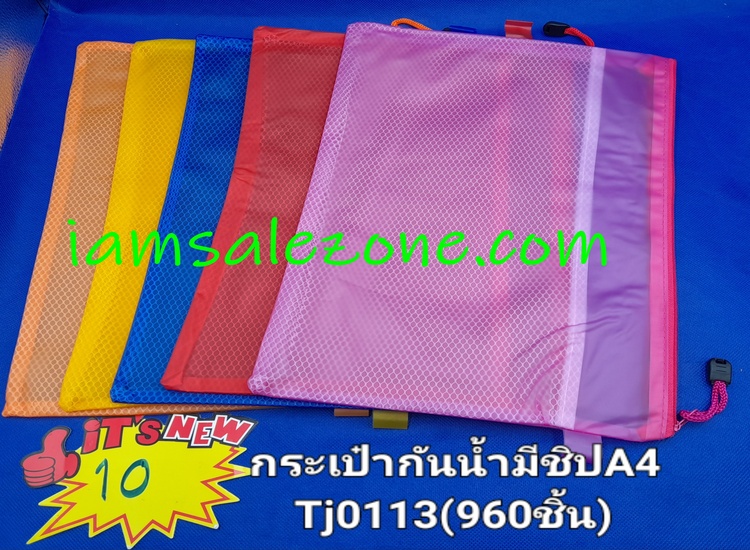 10 กระเป๋ากันน้ำ A4  บาง TJ0113  (โหล)