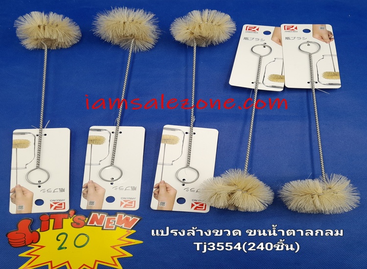 20 แปรงล้างขวดขนน้ำตาลกลม T3554 (โหล)