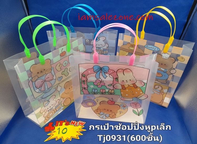 10 กระเป๋าชอปปิ้งหู P เล็ก T0931 (โหล)
