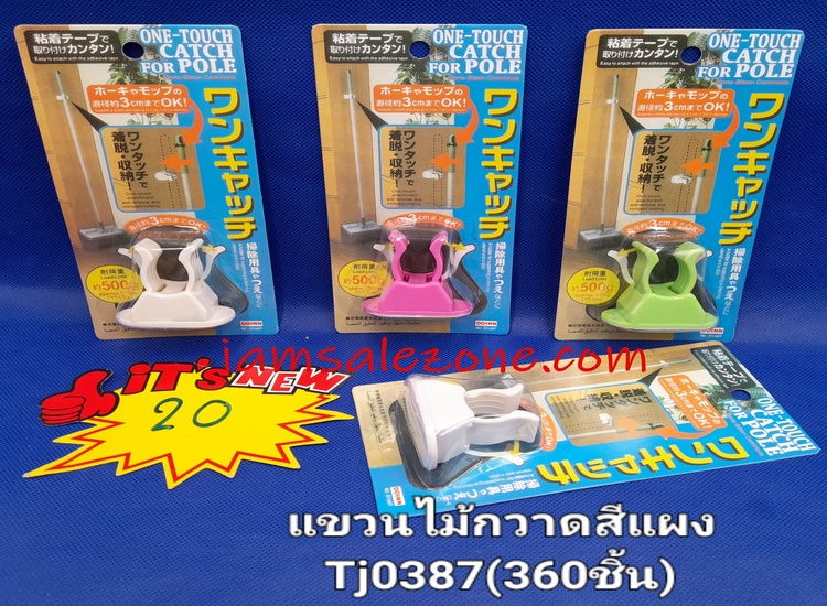 20 ขอแขวนไม้กวาดสีแผง TJ0387 (โหล)