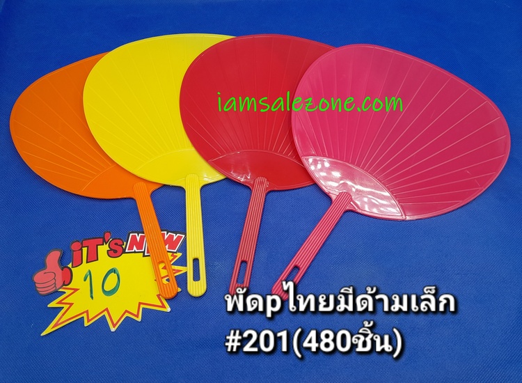 10 พัด P ไทยมีด้ามเล็ก #201 (โหล)