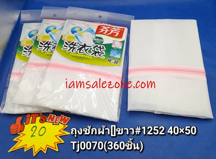20 ถุงซักผ้า 1252 TJ0070  (โหล)
