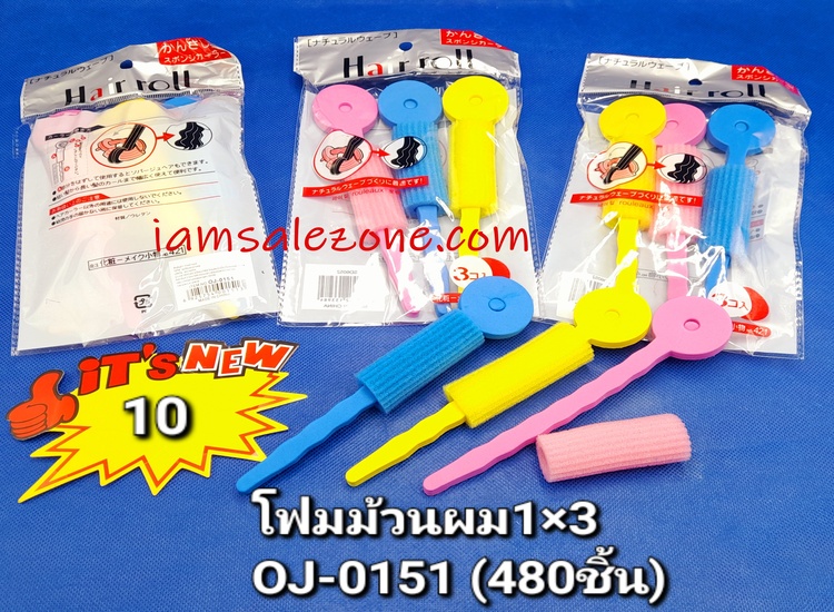 10 โรม้วนผม 1*3 หวงยาว OJ0151 (โหล)