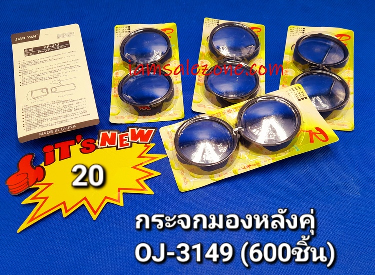 20 กระจกมองหลังคู่ OJ3149 (โหล)