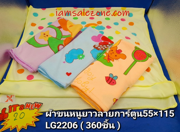 20 ผ้าขนหนูยาวลายการ์ตูน 55*115 LG2206  (โหล)