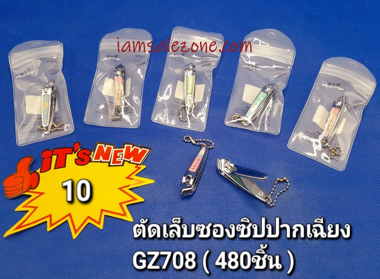 10 ตัดเล็บเฉียง # 708 (โหล)