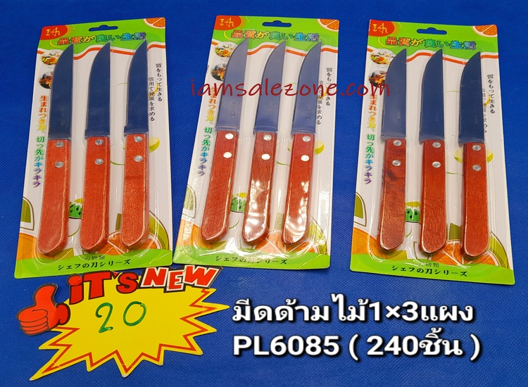20 มีดด้ามไม้ 1*3 แผง PL6085 (โหล)