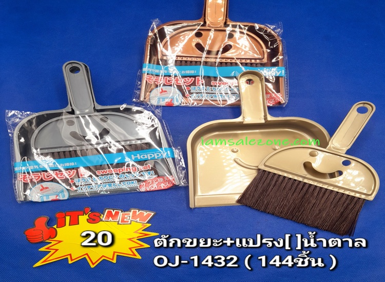 20 ตักขยะ+แปรงหน้ายิ้ม TJ1432 (โหล)