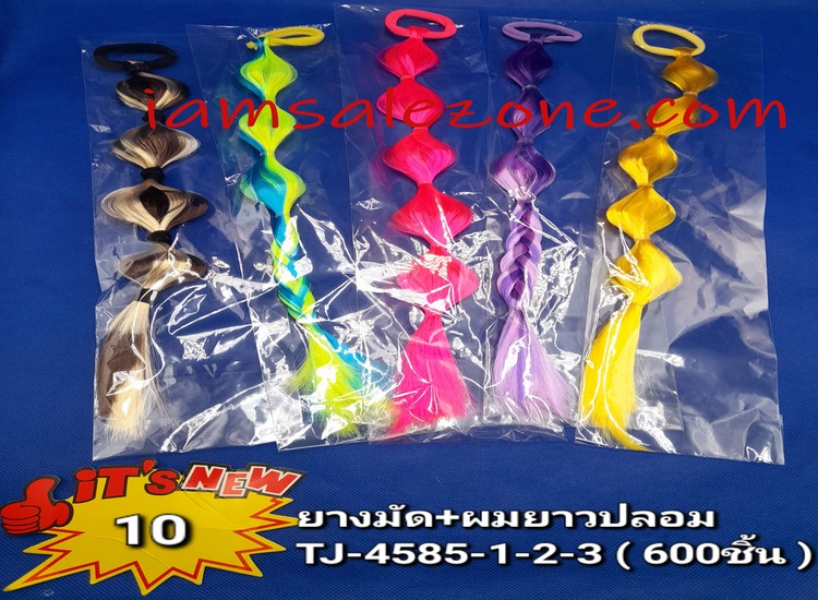 10 ยางมัด+ผมยาวปลอม TJ4585 (โหล)