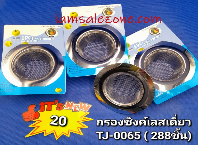 20 กรองซิ้งเลสเดี่ยว TJ0065  (โหล)