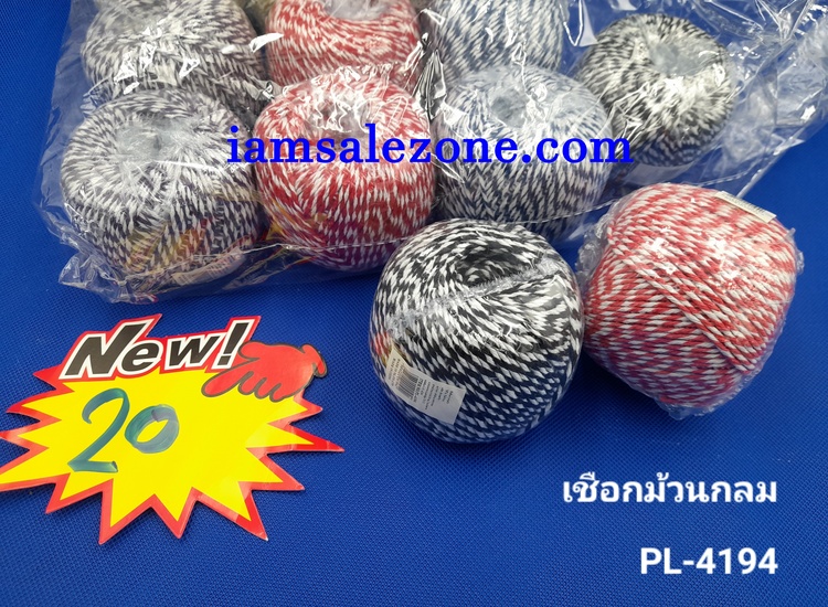 20 เชือกม้วนกลม PL4194 (โหล)