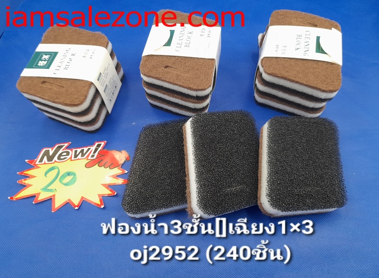 20 ฟองน้ำ 3 ชั้น [] เฉียง 1*3 แพค OJ2952 (โหล)