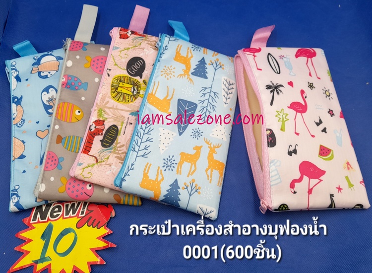 10 กระเป๋าเครื่องสำอางบุ คละ -0001 (โหล)