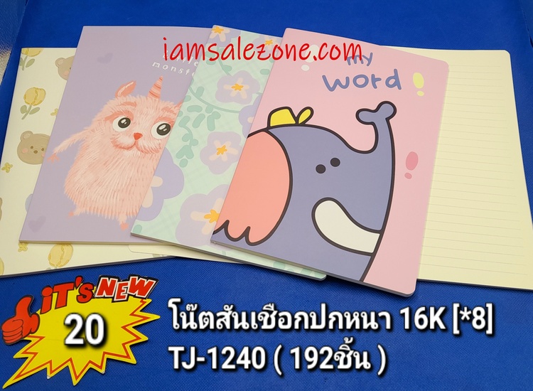 20 โน๊ตสันเชือกปกหนา 16K TJ1240 (8เล่ม) 20 โน๊ตสันเชือกปกหนา 16K TJ1240 (8เล่ม)