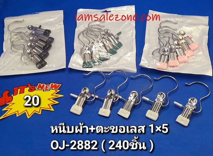 20 หนีบผ้า+ตะขอเลส 1*5 OJ2882 (โหล)