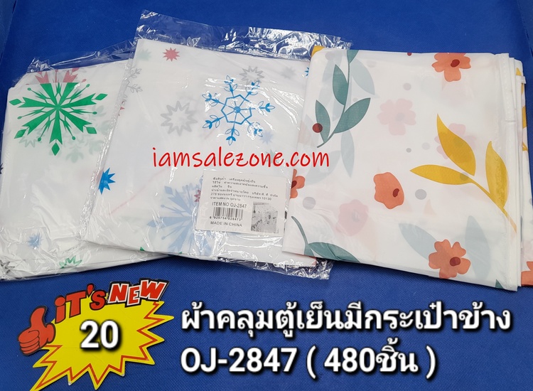 20 ผ้าคลุมตู้เย็นมีกระเป๋าข้าง OJ2847 (โหล)