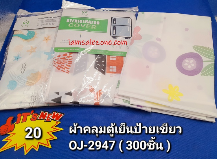 20 ผ้าคลุมตู้เย็นป้ายเขียว OJ2947 (โหล)
