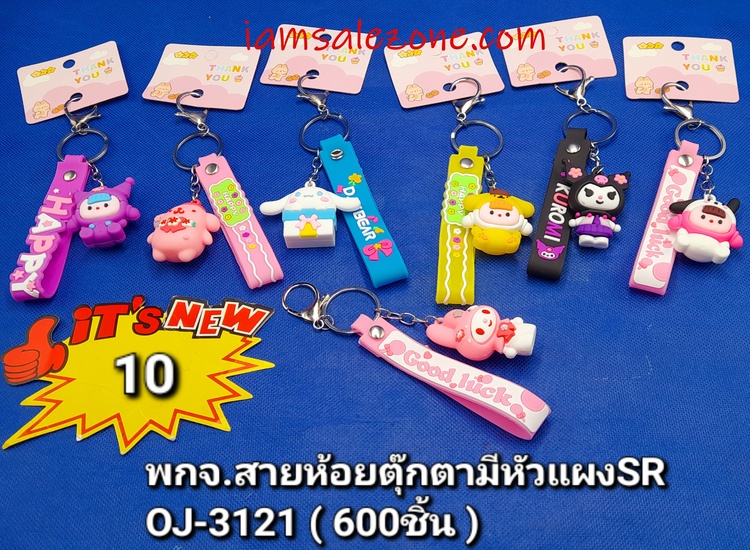 10 พวงกุญแจสายห้อยตุ๊กตามีหัวแผง SR TJ3121 (โหล)