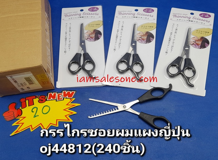 20 กรรไกรซอยผมแผงญี่ปุ่น OJ44812 (โหล)
