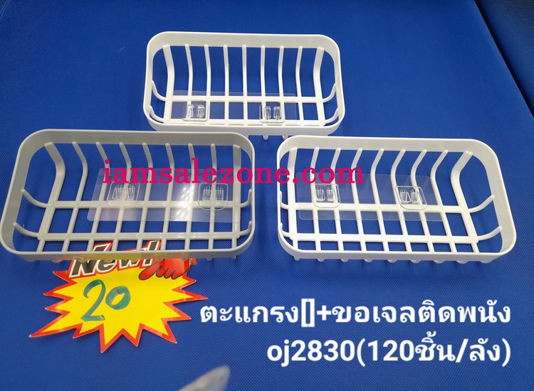 20 ตะแกรง [] +ขอเจลติดผนัง OJ2830 (โหล)