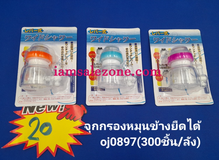 20 จุกกรองใบพัดหมุนข้าง OJ0897  (โหล)