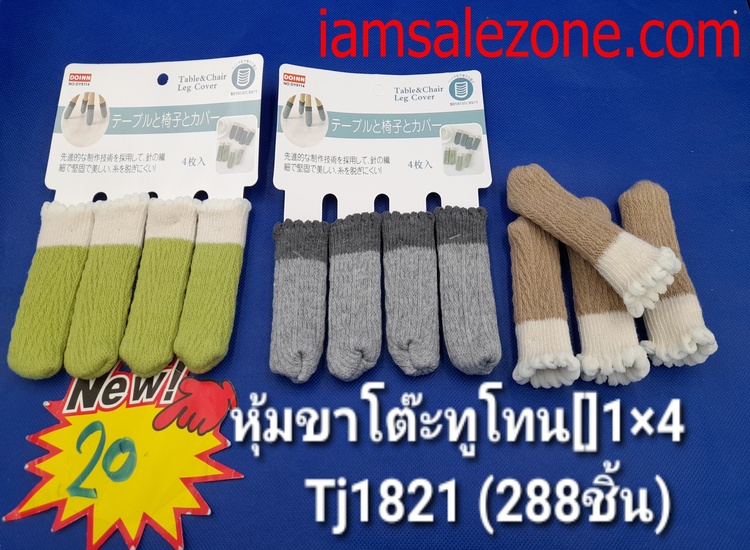 20 หุ้มขาโต๊ะ [] 1*4 สีทูโทน TJ1821 (โหล)