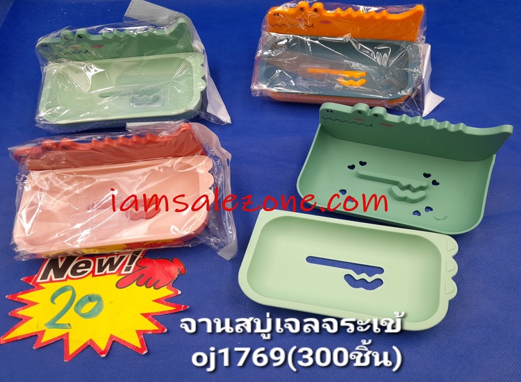 20 จานสบู่เจลจะเข้ OJ1769 (โหล)