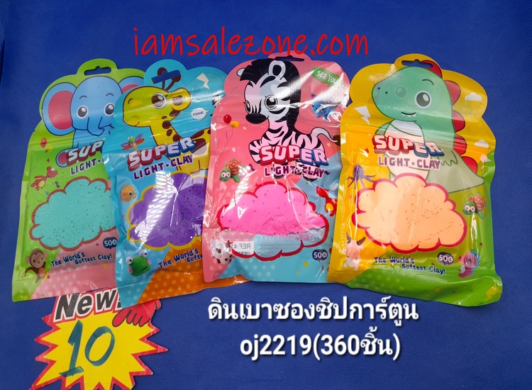 10 ดินเบาซองซิป OJ2219 (โหล)