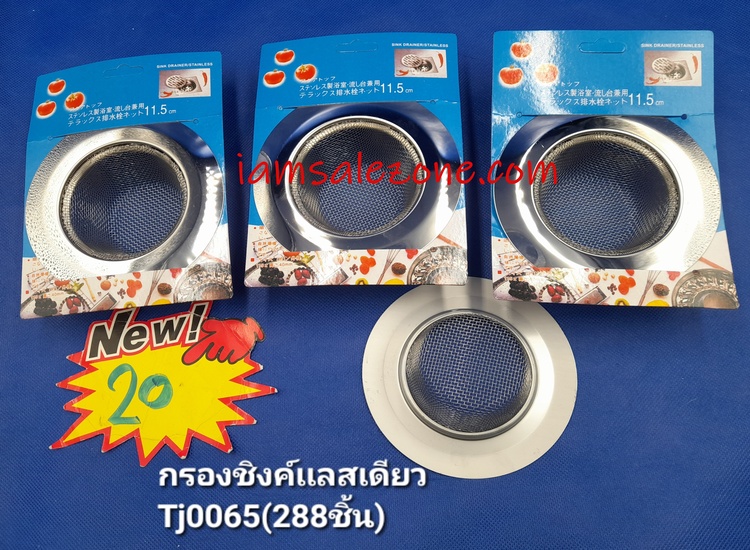 20 กรองซิ้งเลสเดี่ยว TJ0065  (โหล)