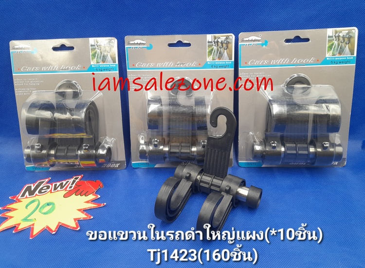 20 ขอแขวนในรถดำแผงใหญ่ TJ1423 (10ชิ้น) 20 ขอแขวนในรถดำแผงใหญ่ TJ1423 (10ชิ้น)