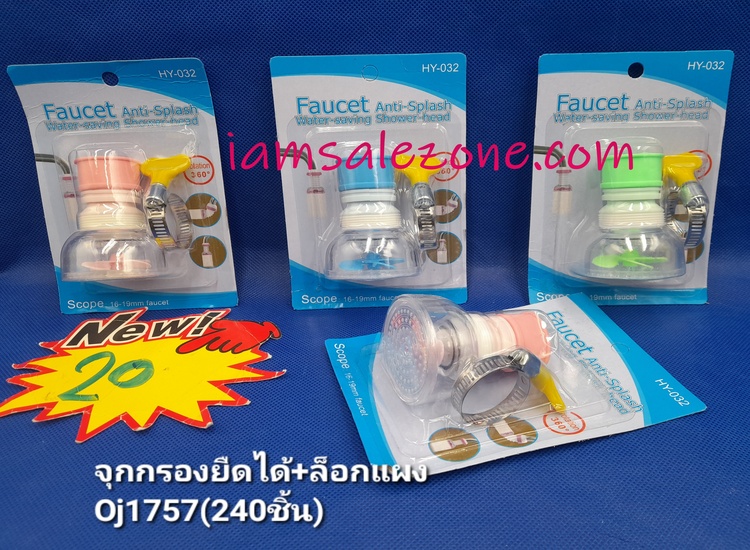 20 จุกกรองน้ำยืดได้ + ตัวล็อค OJ1757 (โหล)