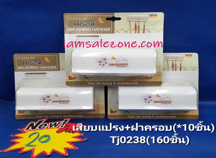 20 เสียบแปรง+ที่ครอบแปรง TJ0238 (10ชิ้น)