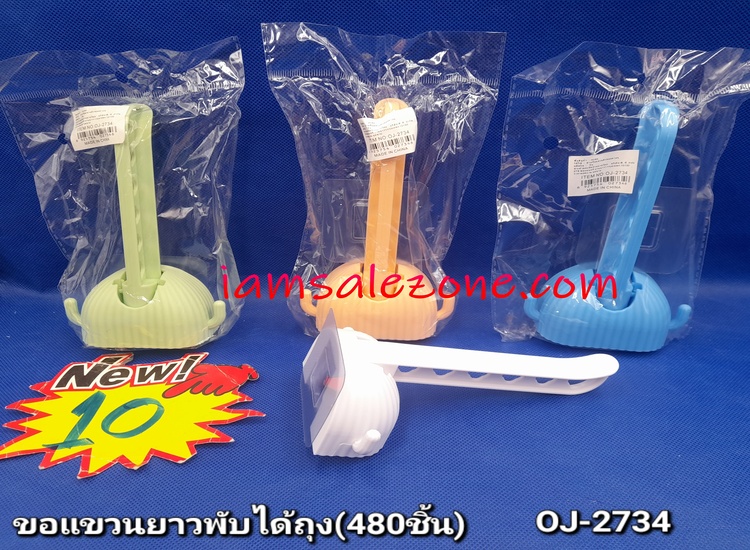 10 ขอแขวนพับได้ถุง OJ2734 (โหล)