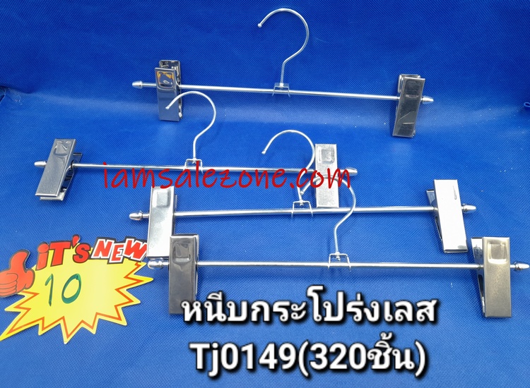 10 หนีบกระโปรงเลส TJ0149 (10ชิ้น/ห่อ)