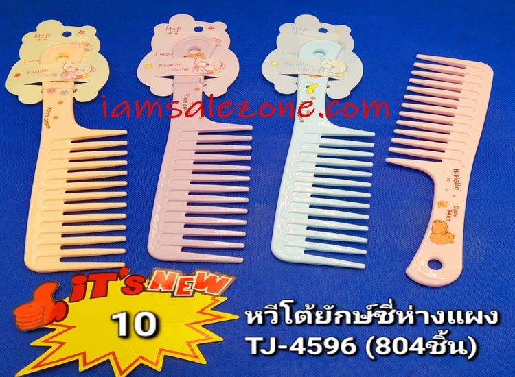 10 หวีโต้ยักษ์ซี่ห่วงแผง P TJ4596 (โหล)