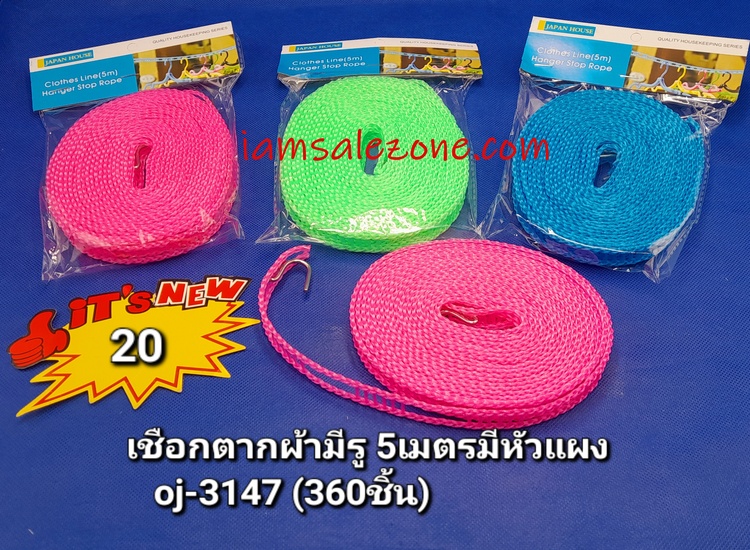 20 เชือกตากผ้ามีรูหัวแผง OJ3147 (โหล)