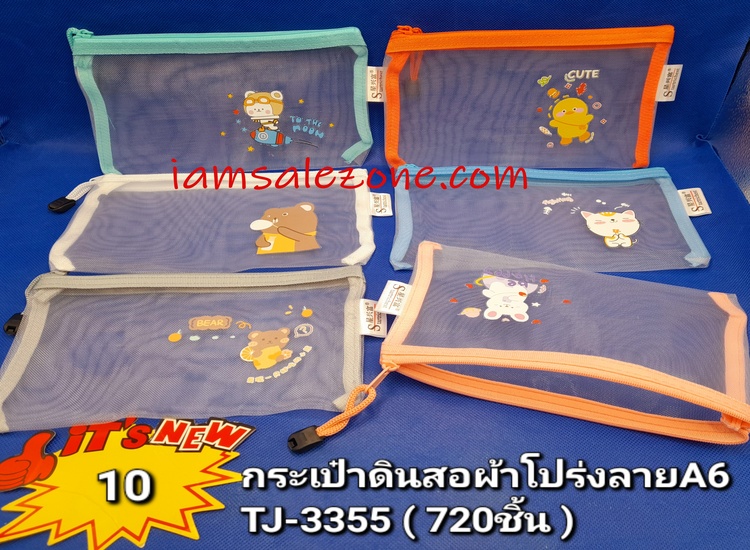 10 กระเป๋าดินสอผ้าโปร่ง A6 T3355 (โหล)