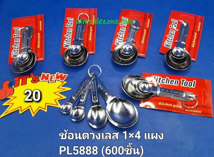 20 ช้อนตวงเลส 1*4 PL5888 (โหล)