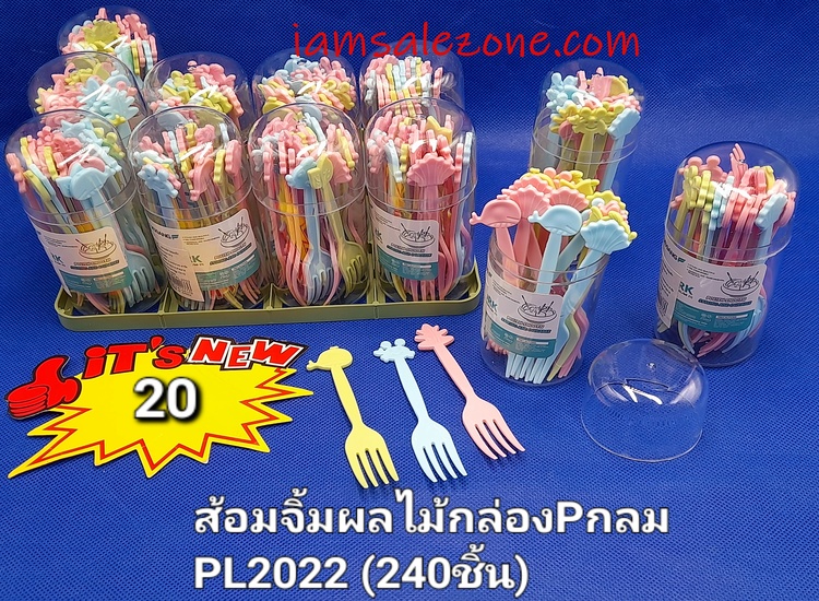 20 ส้อมจิ้ม/ช้อนขนม Pกล่อง OJ2075 (โหล)