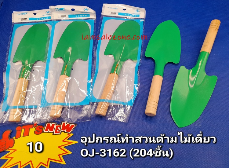 10 อุปกรณ์ทำสวนด้ามไม้เดี่ยว OJ3162 (โหล)
