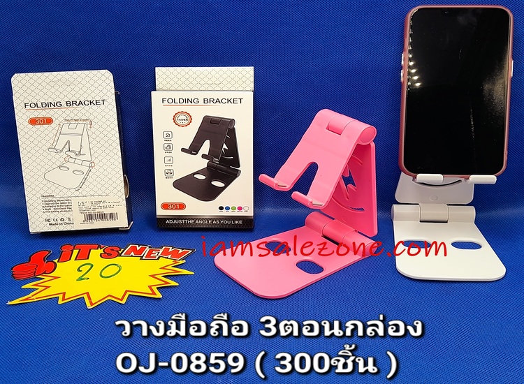 20 วางมือถือพับได้ 3 ตอน กล่อง OJ0859 (โหล)