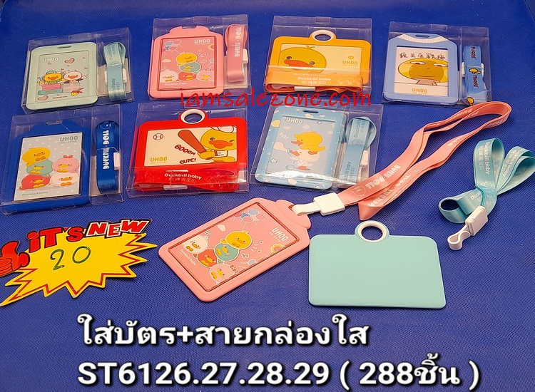 20 ใส่บัตร+สายกล่องใส ST6126.27.28.29 (โหล)