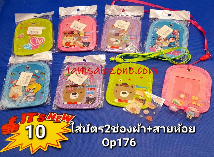 10 ใส่บัตร 2 ช่องผ้า+สายห้อย OP179 (โหล)
