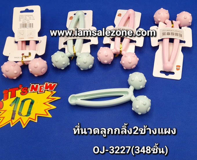 20 ที่นวดลูกกลิ้ง 2 ข้างแผง OJ3227 (โหล)