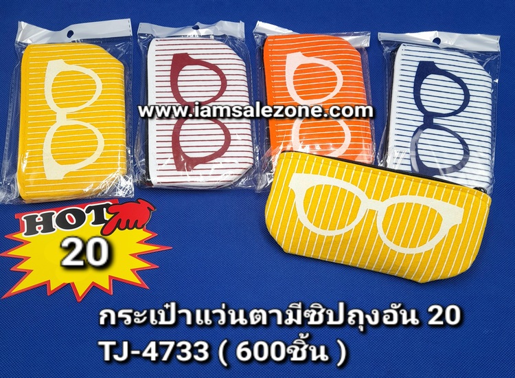 20 กระเป๋าแว่นตามีซิปถุงอัน TJ4733 (โหล)