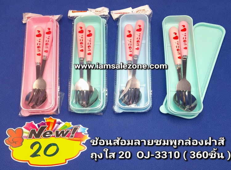 20 ช้อนส้อมลายชมพูกล่องฝาสีถุงใส OJ3310 (โหล)